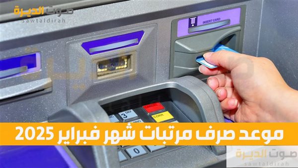 موعد صرف مرتبات شهر فبراير 2025 