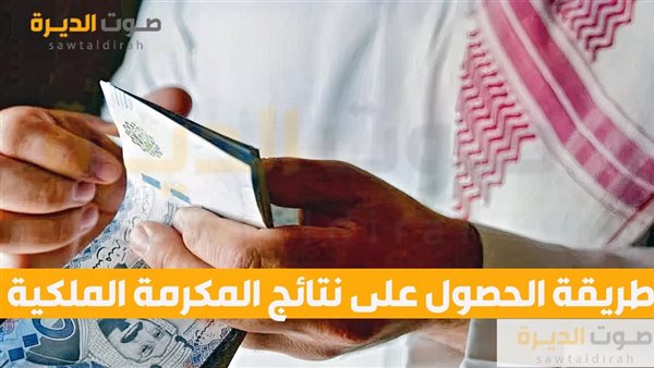 المكرمة الملكية