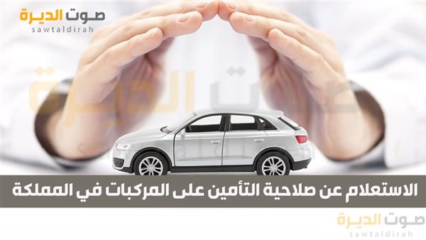 الاستعلام عن صلاحية التأمين على المركبات في المملكة