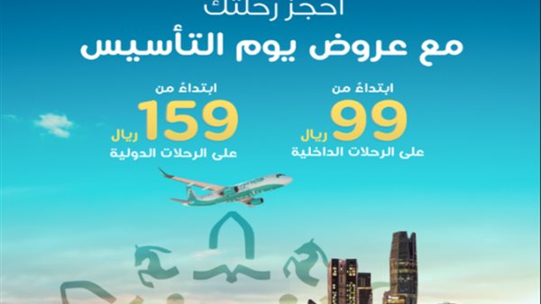 عروض طيران ناس ليوم التأسيس2025