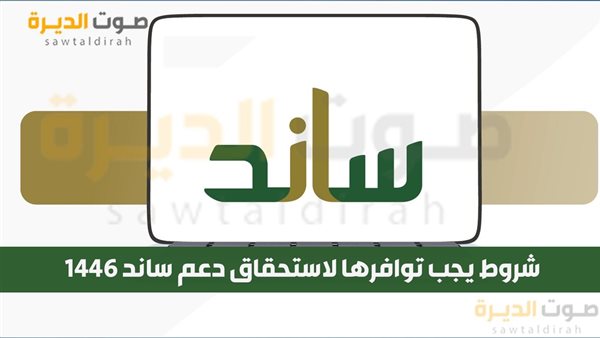 شروط يجب توافرها لاستحقاق دعم ساند 1446