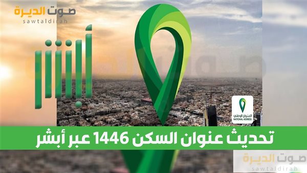 خطوات تحديث عنوان السكن 1446 عبر أبشر