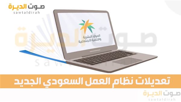 تعديلات نظام العمل السعودي الجديد