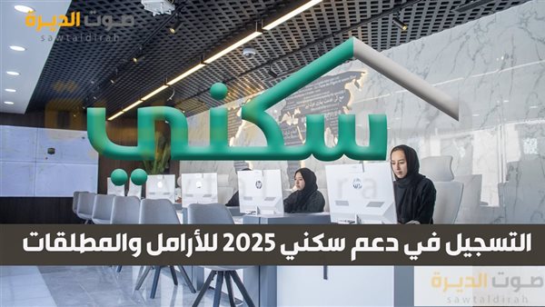 التسجيل في دعم سكني 2025 للأرامل والمطلقات