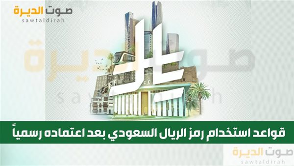 قواعد استخدام رمز الريال السعودي بعد اعتماده رسمياً