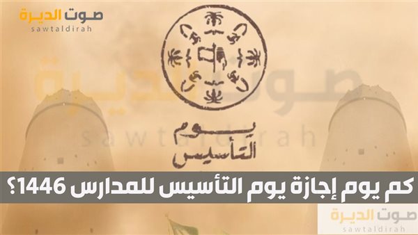 كم يوم إجازة يوم التأسيس للمدارس 1446؟