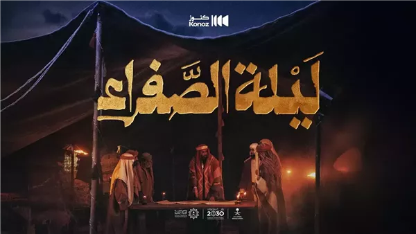  الفيلم القصير ليلة الصفراء