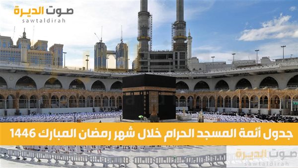 جدول أئمة المسجد الحرام خلال شهر رمضان المبارك 1446