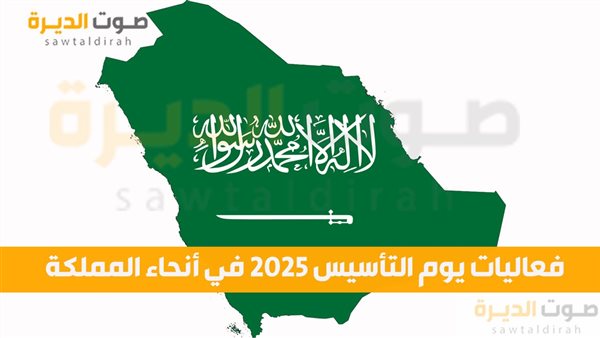 فعاليات يوم التأسيس 2025 في أنحاء المملكة