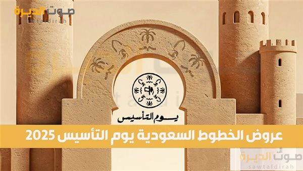 عروض الخطوط السعودية يوم التأسيس 2025