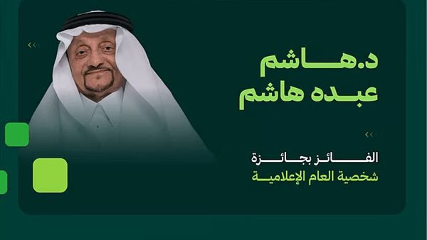 الإعلامي هاشم عبده هاشم.. شخصية العام الإعلامية