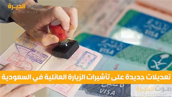 تعديلات جديدة على تأشيرات الزيارة العائلية في السعودية 