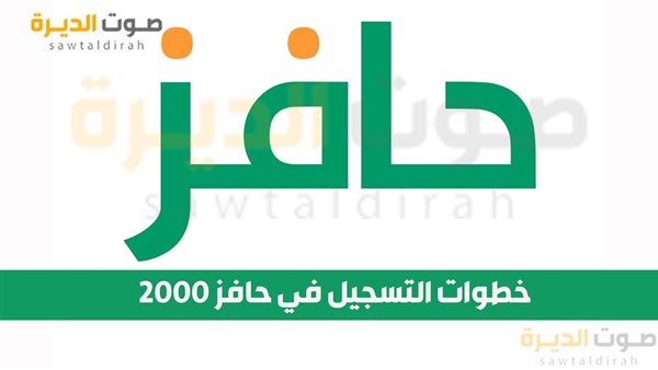 خطوات التسجيل في حافز 2000