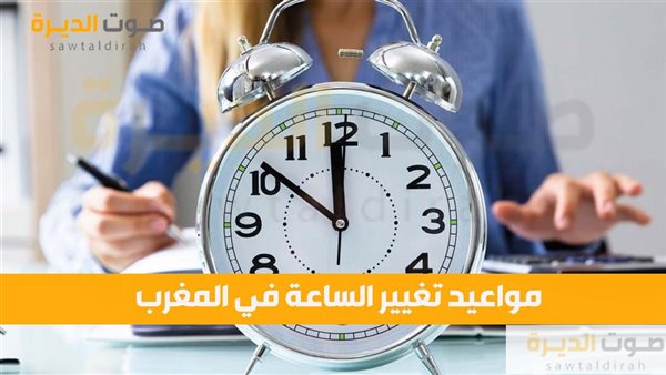 مواعيد تغيير الساعة في المغرب