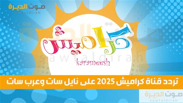 تردد قناة كراميش 2025 على نايل سات وعرب سات 