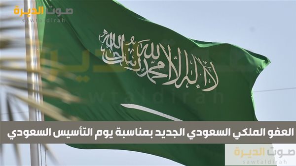 العفو الملكي السعودي الجديد 1446 بمناسبة يوم التأسيس السعودي