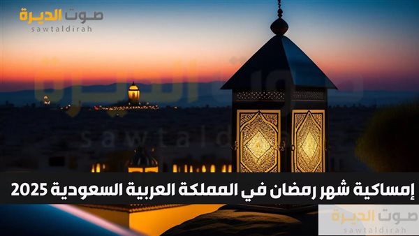 إمساكية شهر رمضان في المملكة العربية السعودية 2025