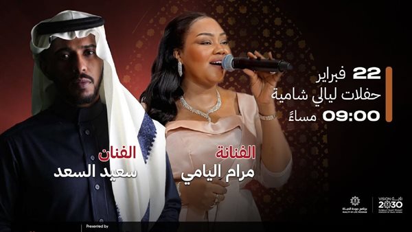 حفلة الفنانة مرام اليامي والفنان سعيد السعد