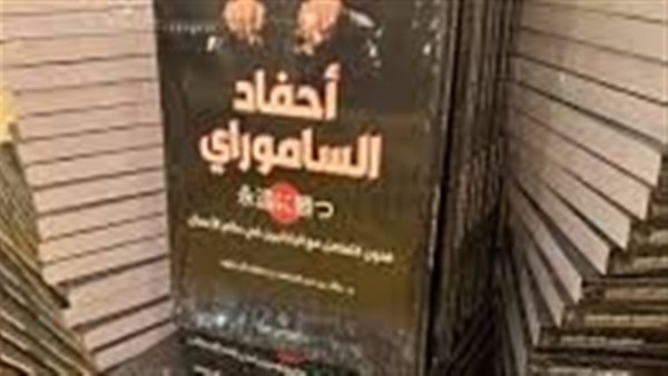 كتاب احفاد الساموراي