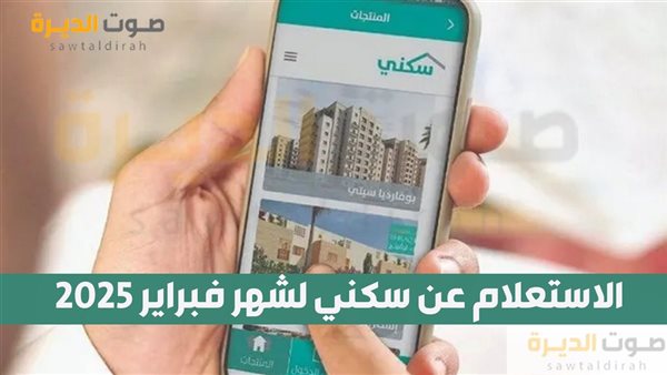  الاستعلام عن سكني لشهر فبراير 2025