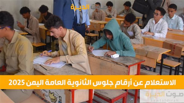 الاستعلام عن أرقام جلوس الثانوية العامة اليمن 2025