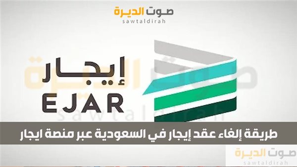 طريقة إلغاء عقد إيجار في السعودية عبر منصة ايجار