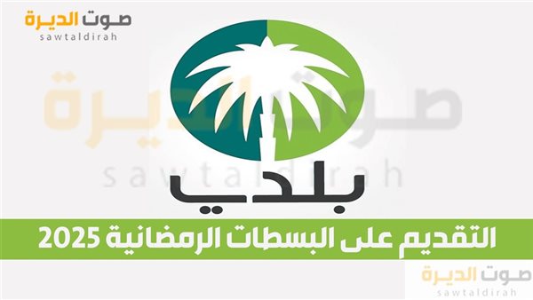 التقديم على البسطات الرمضانية 2025