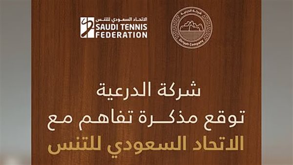 شراكة الدرعية والاتحاد السعودي للتنس