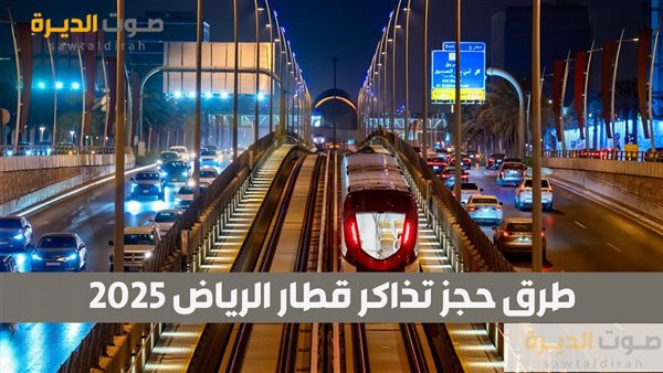 طرق حجز تذاكر قطار الرياض 2025