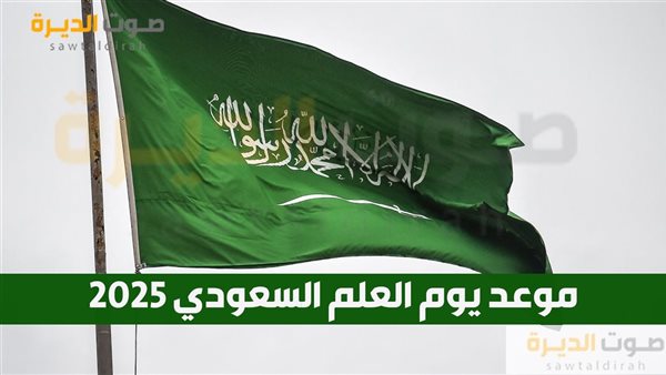 موعد يوم العلم السعودي 2025