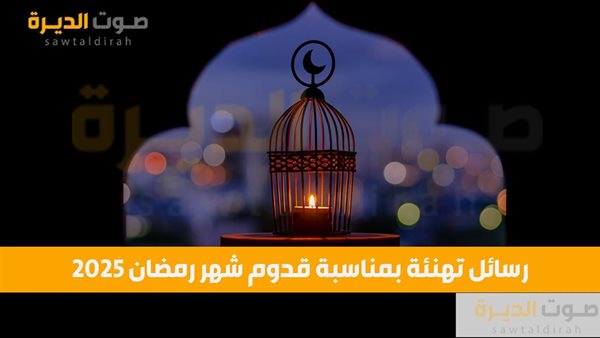 رسائل تهنئة بمناسبة قدوم شهر رمضان 2025