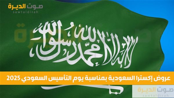 عروض إكسترا السعودية بمناسبة يوم التأسيس السعودي 2025