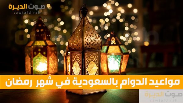 مواعيد الدوام بالسعودية في شهر  رمضان