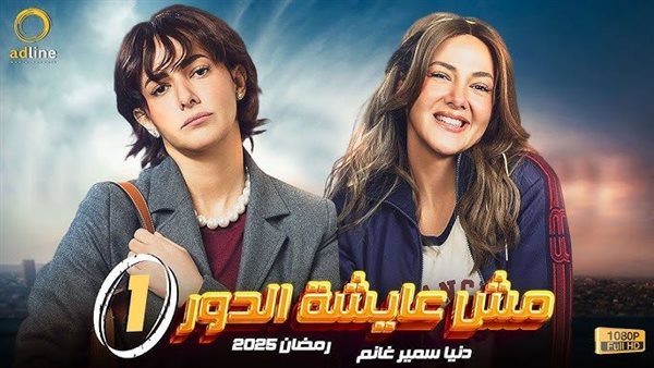 مسلسل عايشة الدور