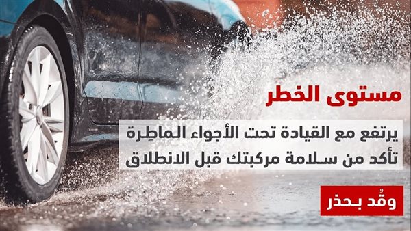 المرور السعودي يحذّر من القيادة الماطرة