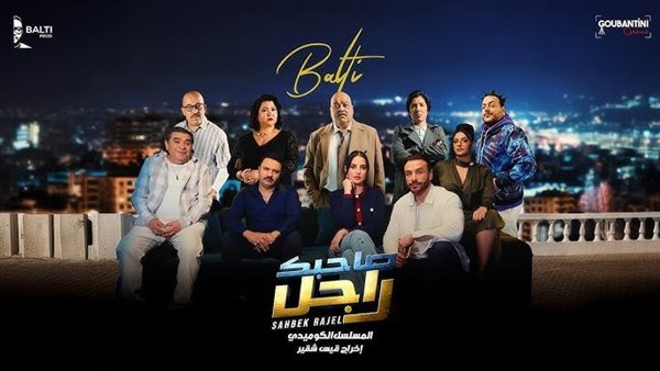  مسلسل صاحبك راجل