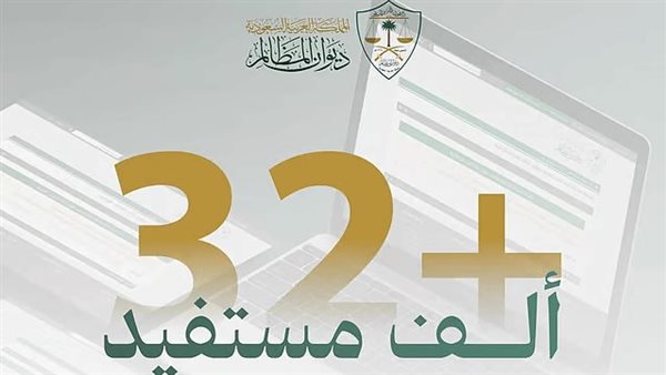 أكثر من 32 ألف مستفيد من حاسبة المدد