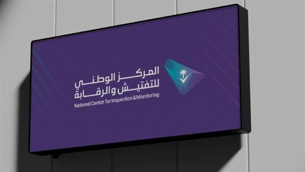 المركز الوطني للتفتيش والرقابة