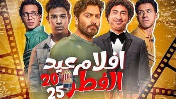 أفلام عيد الفطر المبارك 2025