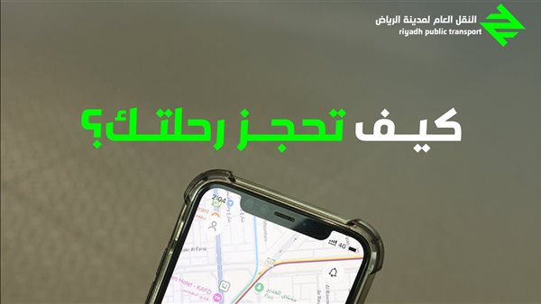 النقل العام لمنطقة الرياض 