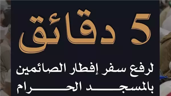  توزيع 200 ألف وجبة إفطار صائم بالمسجد الحرام يوميًا