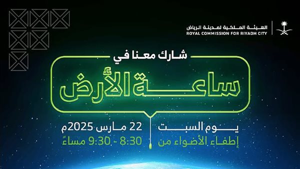 الرياض تشارك في ساعة الأرض 2025