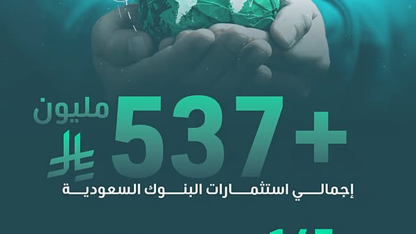 البنوك السعودية تستثمر 520 مليون بالمسؤولية الاجتماعية