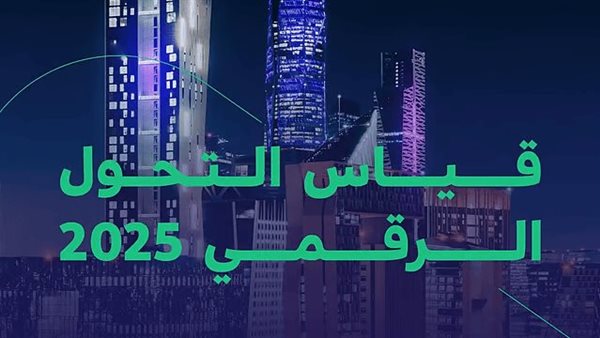 إطلاق دورة قياس 2025 لتعزيز التحول الرقمي